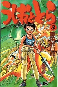 Ushio e Tora (うしおととら, Ushio to Tora) # 3