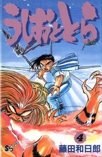 Ushio e Tora (うしおととら, Ushio to Tora) # 4