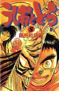 Ushio e Tora (うしおととら, Ushio to Tora) # 5