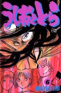 Ushio e Tora (うしおととら, Ushio to Tora) # 6