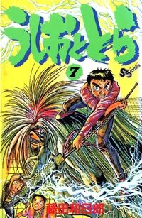 Ushio e Tora (うしおととら, Ushio to Tora) # 7