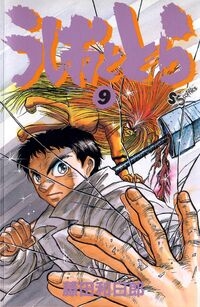 Ushio e Tora (うしおととら, Ushio to Tora) # 9