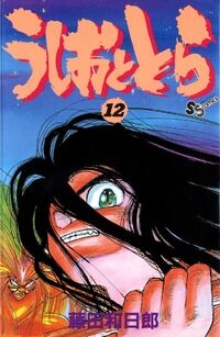 Ushio e Tora (うしおととら, Ushio to Tora) # 12