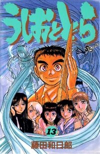 Ushio e Tora (うしおととら, Ushio to Tora) # 13