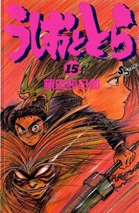 Ushio e Tora (うしおととら, Ushio to Tora) # 15