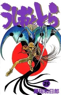 Ushio e Tora (うしおととら, Ushio to Tora) # 25