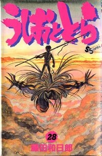 Ushio e Tora (うしおととら, Ushio to Tora) # 28