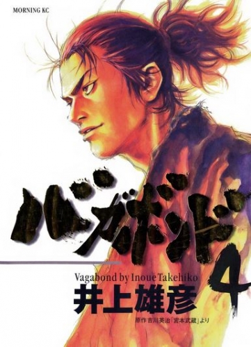 Vagabond (バガボンド Bagabondo) # 4