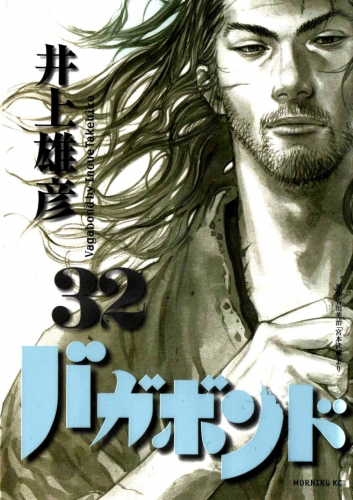 Vagabond (バガボンド Bagabondo) # 32