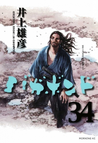 Vagabond (バガボンド Bagabondo) # 34