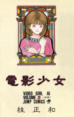 Video Girl Ai (電影少女 Den'ei shōjo Video Girl Ai) # 2