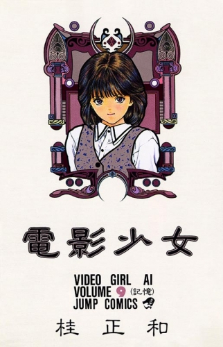 Video Girl Ai (電影少女 Den'ei shōjo Video Girl Ai) # 9
