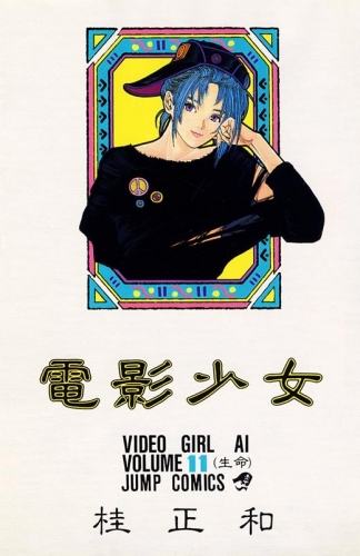 Video Girl Ai (電影少女 Den'ei shōjo Video Girl Ai) # 11