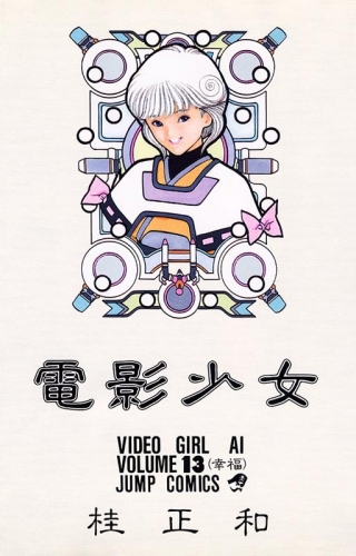 Video Girl Ai (電影少女 Den'ei shōjo Video Girl Ai) # 13
