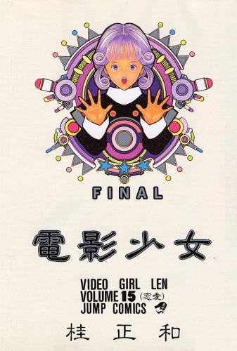 Video Girl Ai (電影少女 Den'ei shōjo Video Girl Ai) # 15