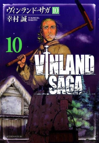Vinland Saga (ヴィンランド･サガ Vinrando Saga) # 10