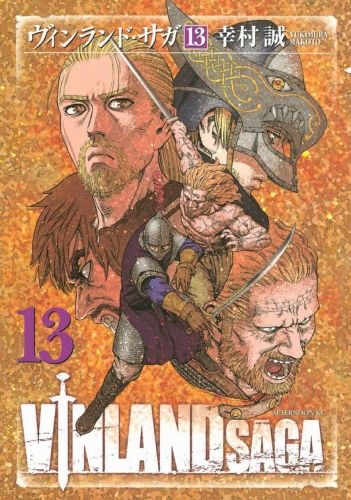 Vinland Saga (ヴィンランド･サガ Vinrando Saga) # 13