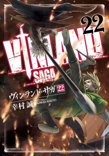 Vinland Saga (ヴィンランド･サガ Vinrando Saga) # 22