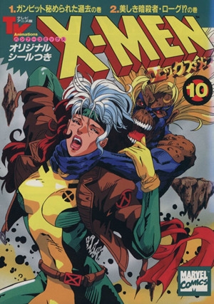 X-Men: エックスメン # 10