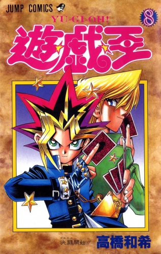 Yu-Gi-Oh! (遊☆戯☆王 Yū☆gi☆ō) # 8