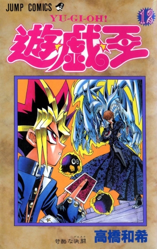 Yu-Gi-Oh! (遊☆戯☆王 Yū☆gi☆ō) # 12