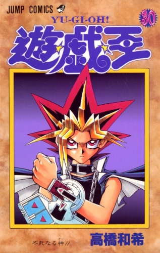 Yu-Gi-Oh! (遊☆戯☆王 Yū☆gi☆ō) # 30