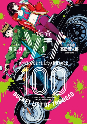 Zon 100 ~ Zonbi ni naru made ni shitai 100 no koto (ゾン100 ~ゾンビになるまでにしたい100のこと~) # 1