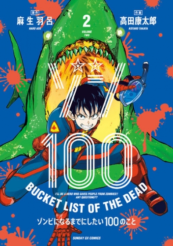 Zon 100 ~ Zonbi ni naru made ni shitai 100 no koto (ゾン100 ～ゾンビになるまでにしたい100のこと～) # 2