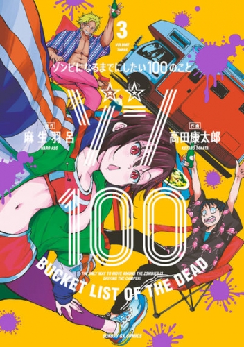 Zon 100 ~ Zonbi ni naru made ni shitai 100 no koto (ゾン100 ~ゾンビになるまでにしたい100のこと~) # 3