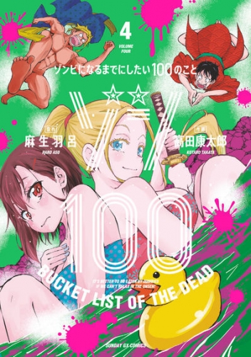 Zon 100 ~ Zonbi ni naru made ni shitai 100 no koto (ゾン100 ~ゾンビになるまでにしたい100のこと~) # 4