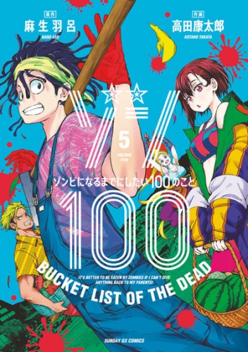 Zon 100 ~ Zonbi ni naru made ni shitai 100 no koto (ゾン100 ~ゾンビになるまでにしたい100のこと~) # 5