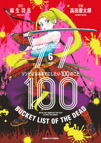 Zon 100 ~ Zonbi ni naru made ni shitai 100 no koto (ゾン100 ~ゾンビになるまでにしたい100のこと~) # 6
