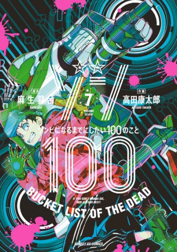 Zon 100 ~ Zonbi ni naru made ni shitai 100 no koto (ゾン100 ~ゾンビになるまでにしたい100のこと~) # 7