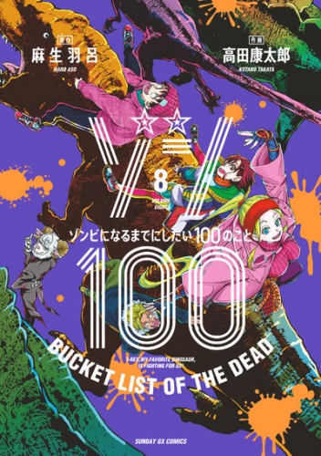 Zon 100 ~ Zonbi ni naru made ni shitai 100 no koto (ゾン100 ~ゾンビになるまでにしたい100のこと~) # 8