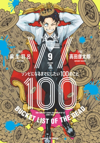 Zon 100 ~ Zonbi ni naru made ni shitai 100 no koto (ゾン100 ~ゾンビになるまでにしたい100のこと~) # 9