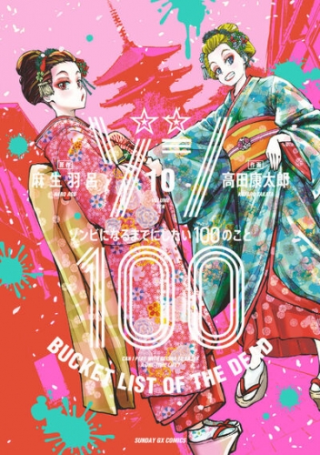 Zon 100 ~ Zonbi ni naru made ni shitai 100 no koto (ゾン100 ~ゾンビになるまでにしたい100のこと~) # 10