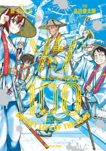 Zon 100 ~ Zonbi ni naru made ni shitai 100 no koto (ゾン100 ~ゾンビになるまでにしたい100のこと~) # 11