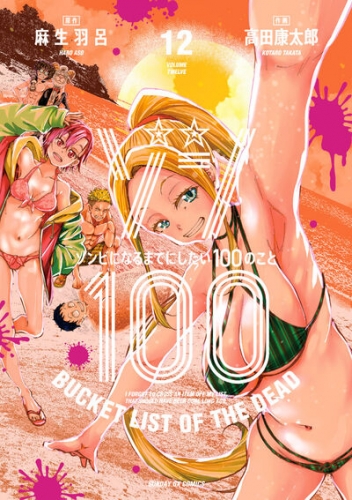 Zon 100 ~ Zonbi ni naru made ni shitai 100 no koto (ゾン100 ~ゾンビになるまでにしたい100のこと~) # 12