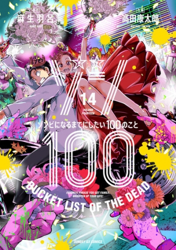 Zon 100 ~ Zonbi ni naru made ni shitai 100 no koto (ゾン100 ~ゾンビになるまでにしたい100のこと~) # 14
