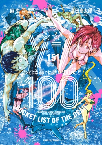 Zon 100 ~ Zonbi ni naru made ni shitai 100 no koto (ゾン100 ~ゾンビになるまでにしたい100のこと~) # 15
