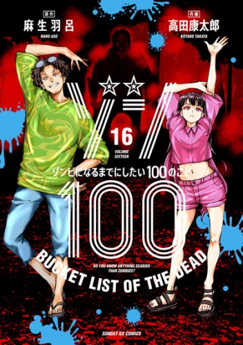 Zon 100 ~ Zonbi ni naru made ni shitai 100 no koto (ゾン100 ～ゾンビになるまでにしたい100のこと～) # 16