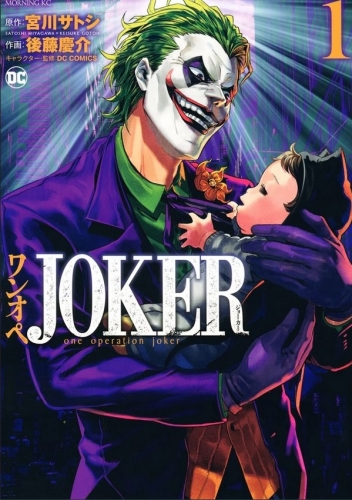 One Operation Joker (ワンオペJOKER) # 1